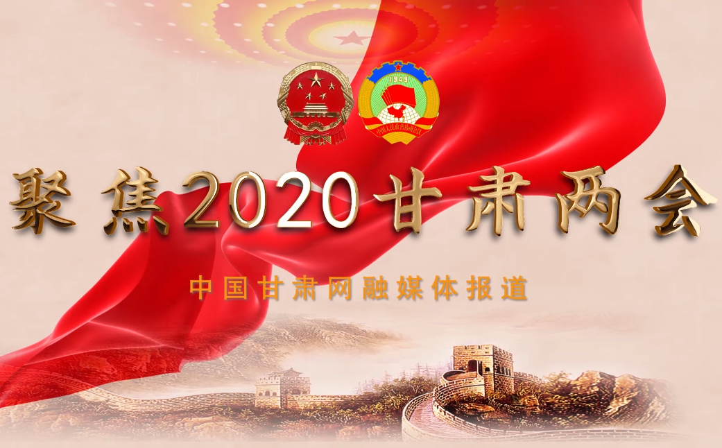 2020甘肅“兩會”即將開幕 聽聽蘭州市民關(guān)注啥？