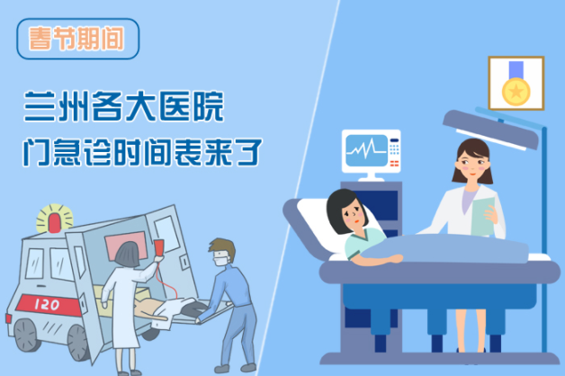 讀圖|春節(jié)期間蘭州各醫(yī)院門急診安排出爐，備著也好!