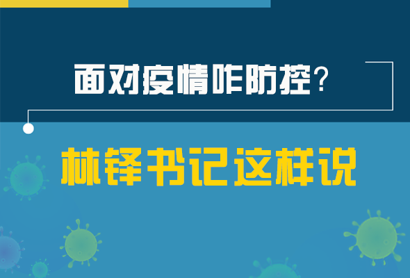圖解|林鐸書(shū)記走訪疫情防控一線，強(qiáng)調(diào)了什么？請(qǐng)看關(guān)鍵詞