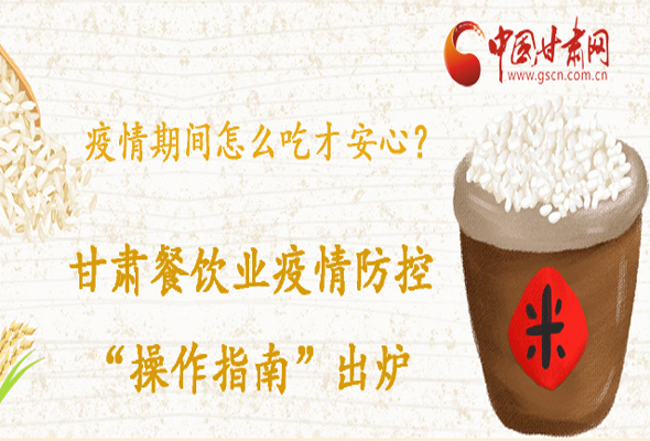 疫情期間怎么吃才安心？甘肅餐飲業(yè)疫情防控“操作指南”出爐