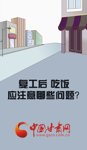 漫圖|復工后 吃飯時應牢記這些！