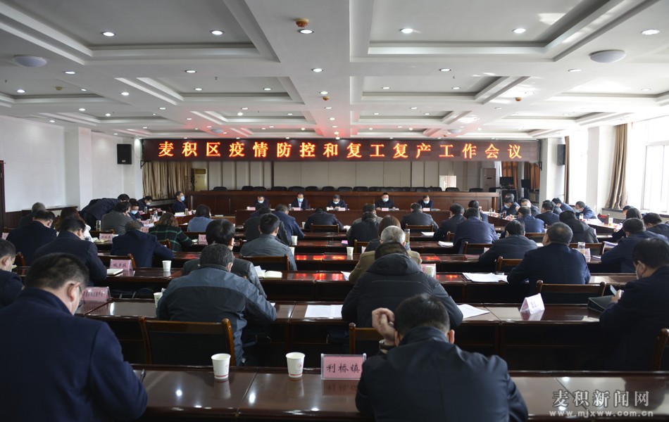 麥積區(qū)召開疫情防控和復工復產(chǎn)工作會議 張智明 成少平講話