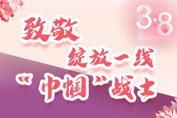 海報(bào)｜三·八特輯：致敬綻放一線“巾幗”戰(zhàn)士，你們最美！