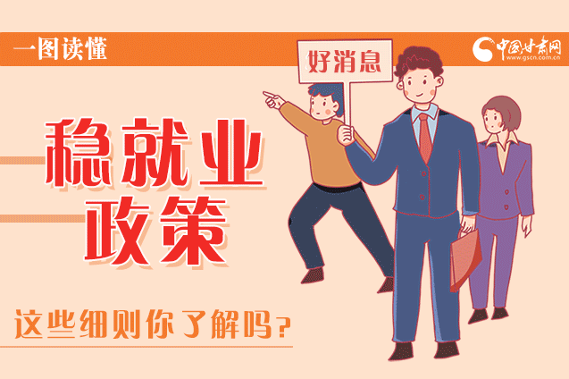 圖解|甘肅這些疫情期間的穩(wěn)就業(yè)利好政策，與你息息相關！
