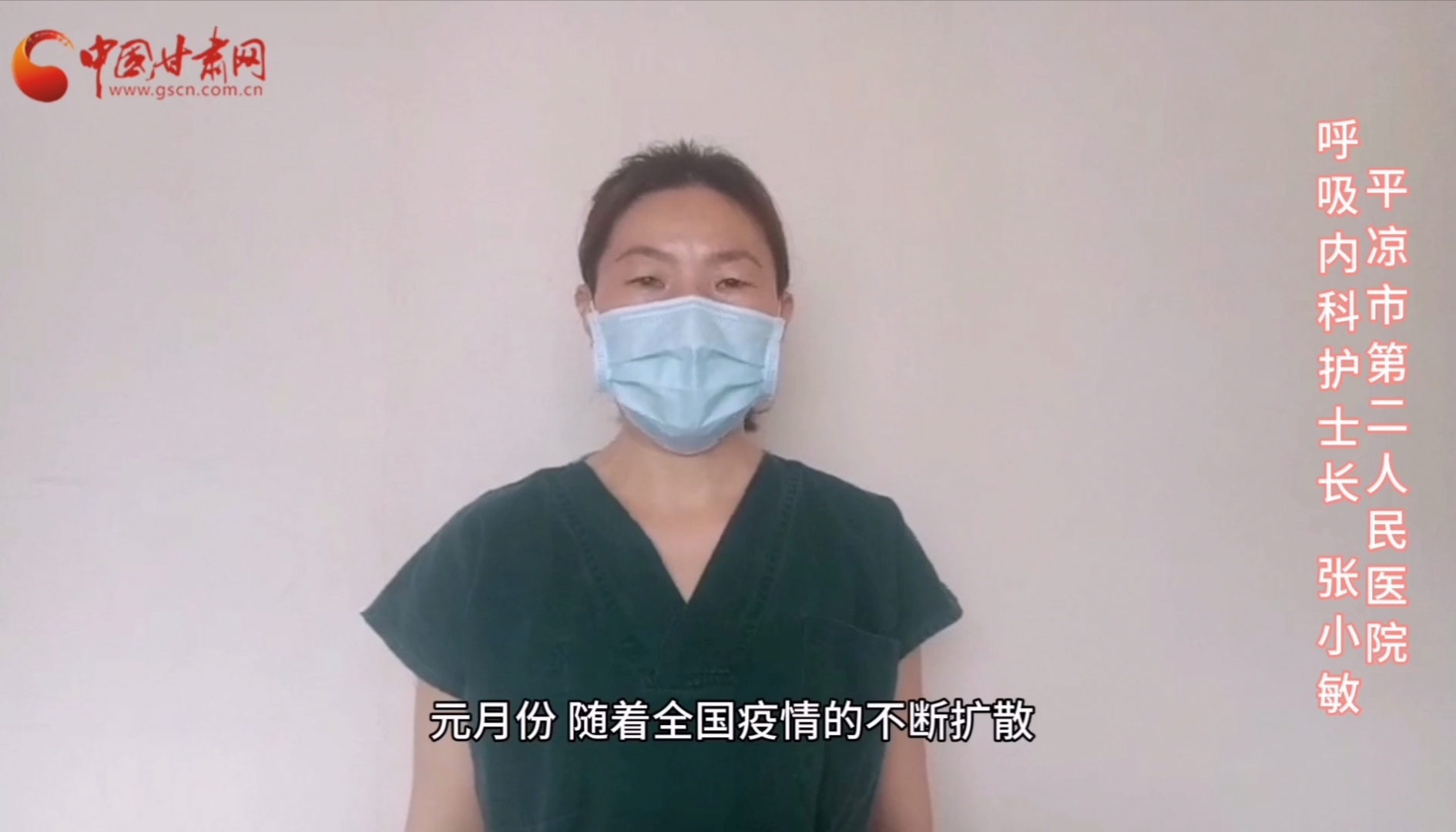 【甘肅全民戰(zhàn)“疫”】平?jīng)鍪械诙嗣襻t(yī)張小敏：“護理老兵”戰(zhàn)無畏，不負重托勝歸來 （文圖+視頻）