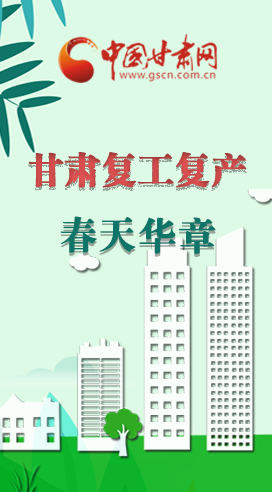 圖解|看！甘肅復(fù)工復(fù)產(chǎn)的“加速度”