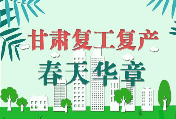 圖解|看！甘肅復(fù)工復(fù)產(chǎn)的“加速度”