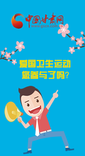  漫圖|愛衛(wèi)@你！快來參與這些！