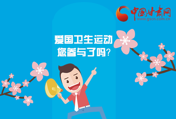 漫圖|愛衛(wèi)@你！快來參與這些！