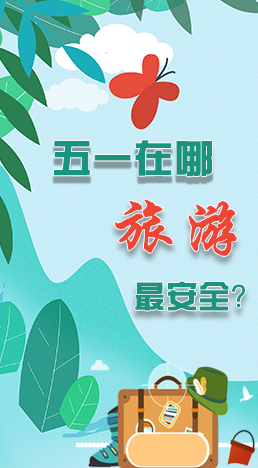 圖解|五一在哪旅游最安全？李蘭娟這樣說(shuō)