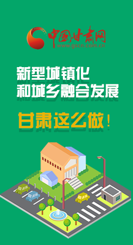 圖解|推進(jìn)新型城鎮(zhèn)化和城鄉(xiāng)融合發(fā)展 甘肅這么做！