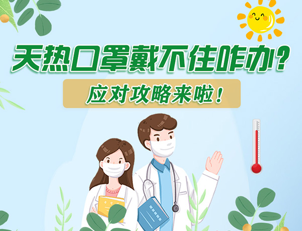 圖解丨天熱口罩戴不住怎么辦？應對攻略看過來！ 
