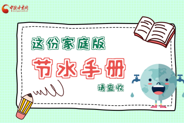 長圖|@甘肅人，這份家庭版節(jié)水指南，請查收