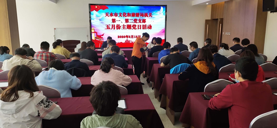 天水市文化和旅游局機關第一、第二黨支部開展主題黨日活動