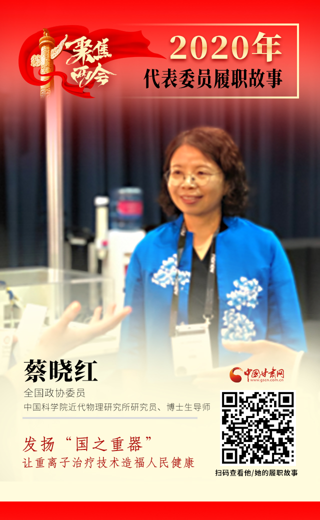 代表委員履職故事海報(bào)4|蔡曉紅：發(fā)揚(yáng)“國(guó)之重器”，讓重離子治療技術(shù)造福人民健康