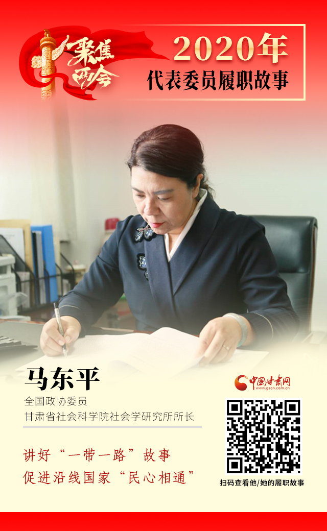 代表委員履職故事海報(bào)6|馬東平：講好“一帶一路”故事，促進(jìn)沿線國(guó)家“民心相通”