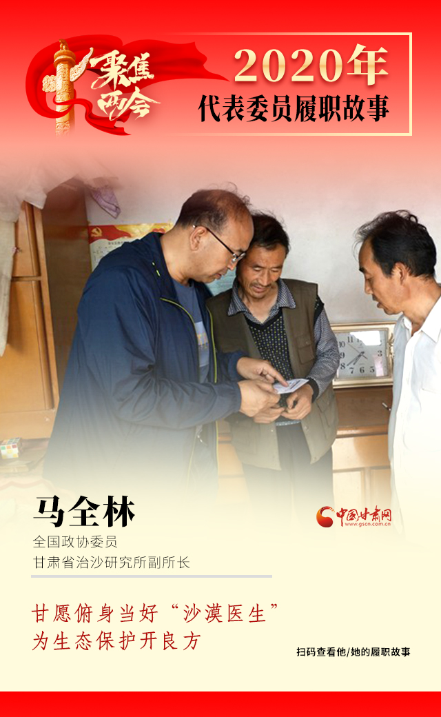 代表委員履職故事海報(bào)10|馬全林：甘愿俯身當(dāng)好“沙漠醫(yī)生”，為生態(tài)保護(hù)開良方