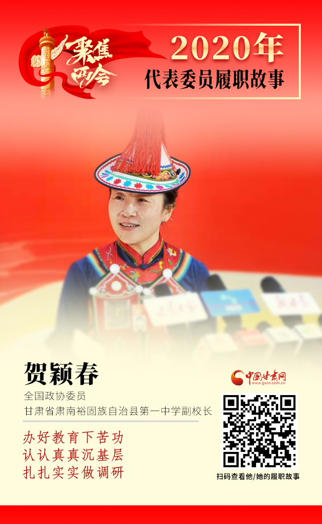代表委員履職故事海報(bào)12|賀穎春：辦好教育下苦功，認(rèn)認(rèn)真真沉基層，扎扎實(shí)實(shí)做調(diào)研