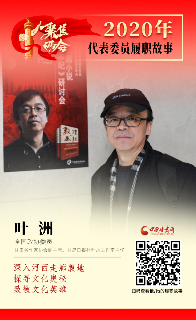 代表委員履職故事海報(bào)14|葉洲：深入河西走廊腹地，探尋文化奧秘，致敬文化英雄