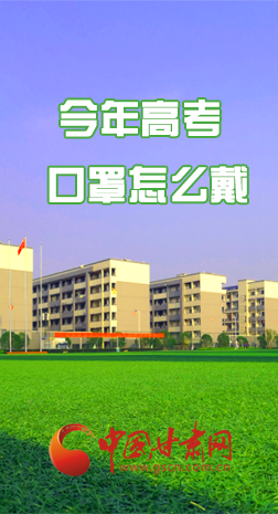 微海報 |今年高考口罩怎么戴，權(quán)威發(fā)布來了 