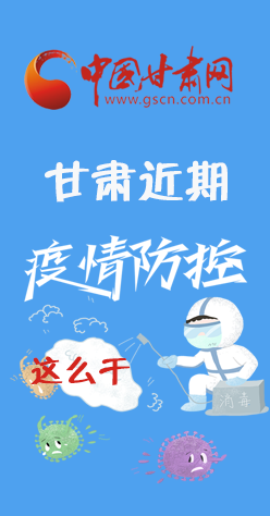 圖解|再部署！甘肅近期疫情防控工作這么干