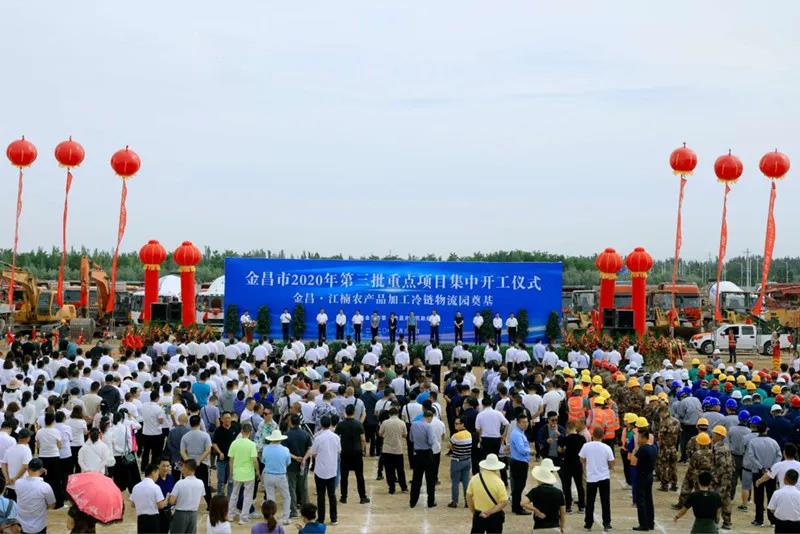 總投資近43億元！金昌市舉行2020年第三批重點(diǎn)項(xiàng)目集中開(kāi)工暨金昌？江楠農(nóng)產(chǎn)品加工冷鏈物流園奠基儀式