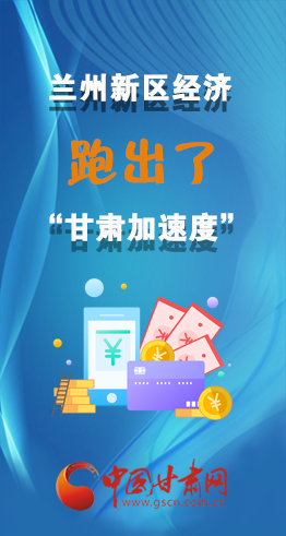 圖解|看！蘭州新區(qū)的經(jīng)濟(jì)“加速度”