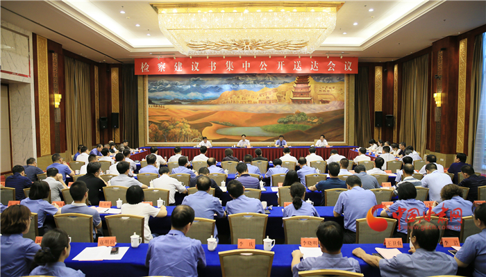 甘肅省掃黑辦、省檢察院聯(lián)合組織召開檢察建議書集中公開送達會議