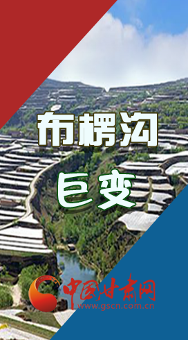 【你笑起來(lái)真好看】布楞溝，巨變！（圖解）