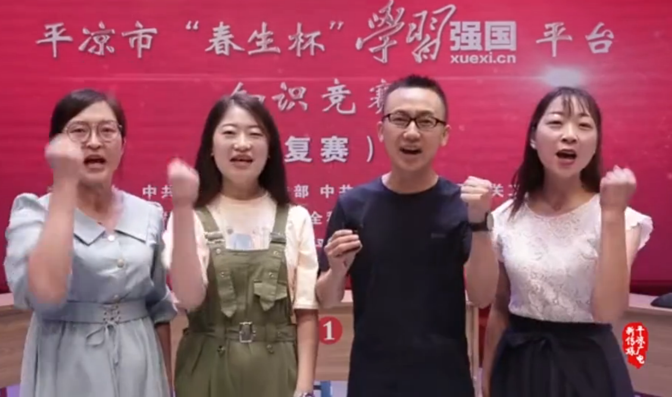 平?jīng)鍪小按荷薄皩W(xué)習(xí)強(qiáng)國”平臺知識競賽開賽啦！