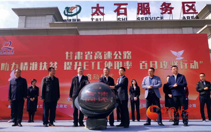ETC用戶注意！持續(xù)100天 放送370萬元 甘肅高速助力精準(zhǔn)扶貧百日有獎(jiǎng)通行活動(dòng)啟動(dòng)