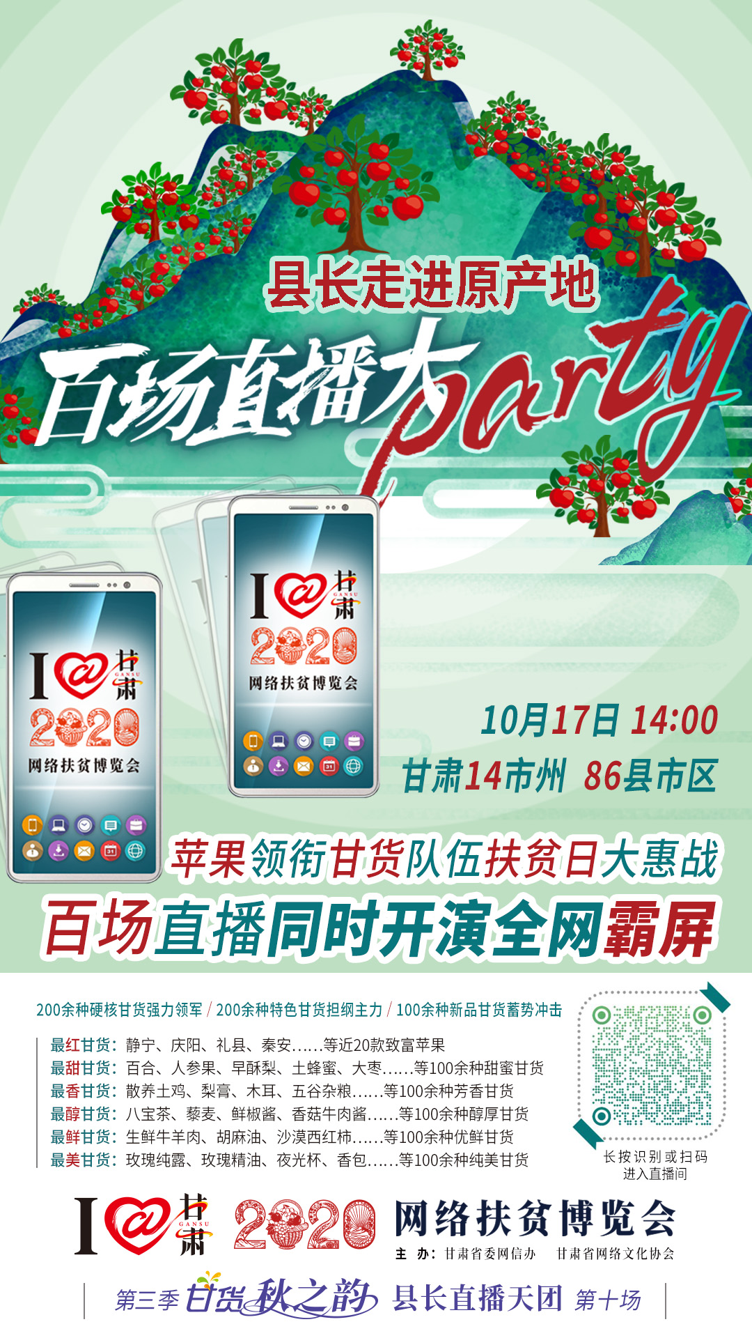 太香了！太香了！百場直播全網(wǎng)同步開映—— 明天“扶貧日”，百位甘貨主播為脫貧致富比心！