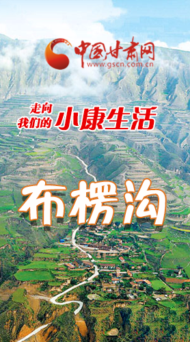 【走向我們的小康生活】長(zhǎng)圖|布楞溝，巨變！