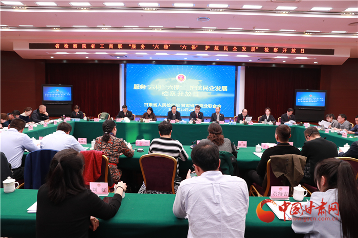 甘肅省人民檢察院舉辦“服務(wù)‘六穩(wěn)’‘六?！o航民企發(fā)展”檢察開放日活動