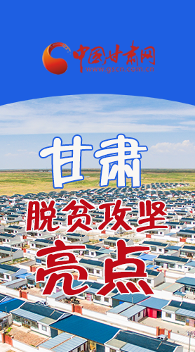 【中國的脫貧智慧】字字硬核！八大亮點(diǎn)看甘肅脫貧攻堅