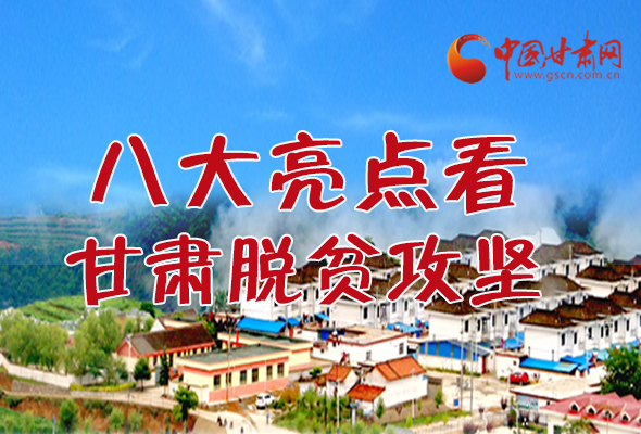 【中國(guó)的脫貧智慧】字字硬核！八大亮點(diǎn)看甘肅脫貧攻堅(jiān)