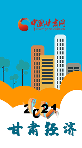 圖解|重點劃好了！2021年甘肅經(jīng)濟工作這樣做