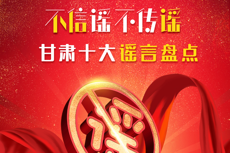 H5|你信了幾個？2020甘肅十大網(wǎng)絡(luò)謠言盤點