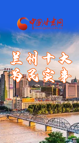 圖解|速看！2021蘭州要為民辦好這10件實(shí)事