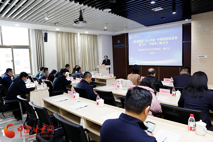 “院省聯(lián)動(dòng) 百企共聚 中科院科技成果進(jìn)蘭白”首場成果推介會(huì)舉辦（圖）