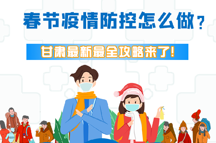 圖解|冬春季疫情防控怎么做？甘肅最新最全攻略來！