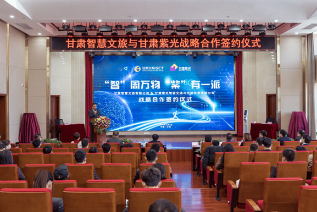 強強聯(lián)合！甘肅智慧文旅與甘肅紫光結成戰(zhàn)略合作伙伴