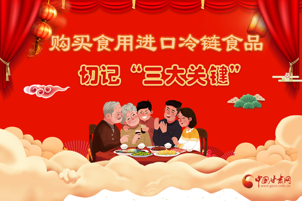 長圖|購買食用進口冷鏈?zhǔn)称非杏洝叭箨P(guān)鍵”