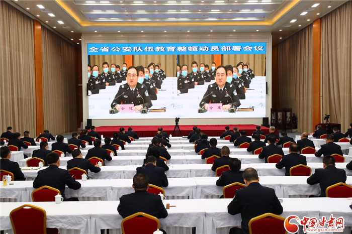 甘肅省公安廳召開全省公安隊(duì)伍教育整頓動員部署會議