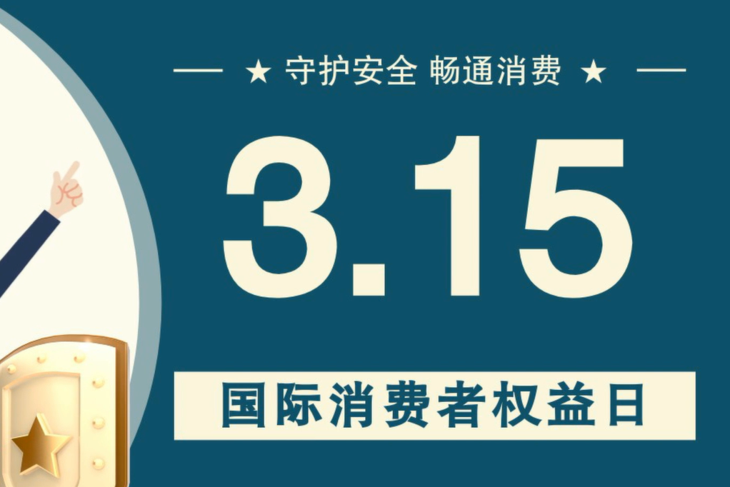 微動畫|消費者日，購買商品時這些你都注意了嗎？