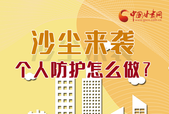 長圖|沙塵來襲，個人防護(hù)怎么做？看這里！