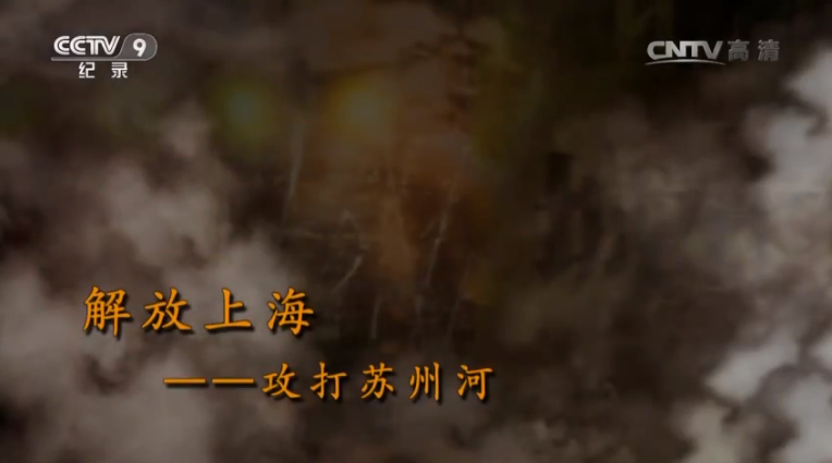 【記錄】解放上?！ゴ蛱K州河