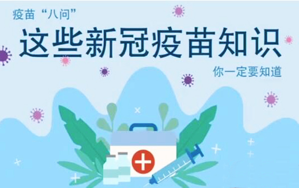 微動畫|疫苗“八問”，這些新冠疫苗知識，你一定要知道