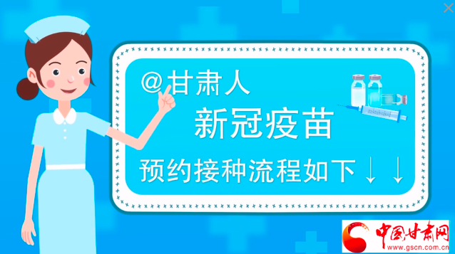 微動畫|@甘肅人，新冠疫苗預(yù)約接種流程如下↓↓