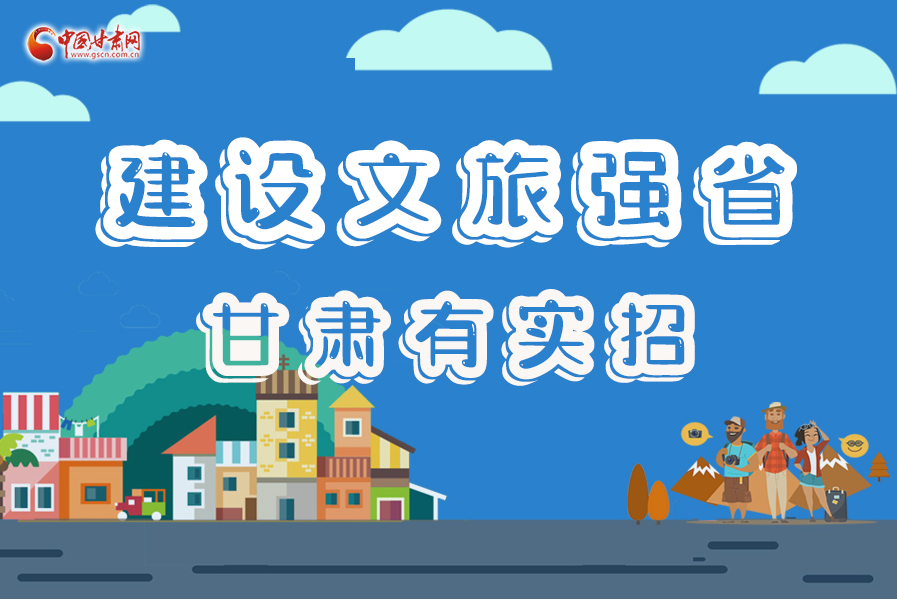 圖解|建設(shè)文旅強(qiáng)省，甘肅有實(shí)招！